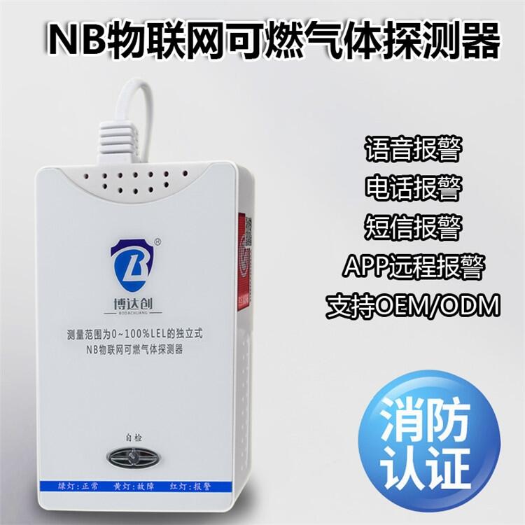 NB-IOT燃氣報警器